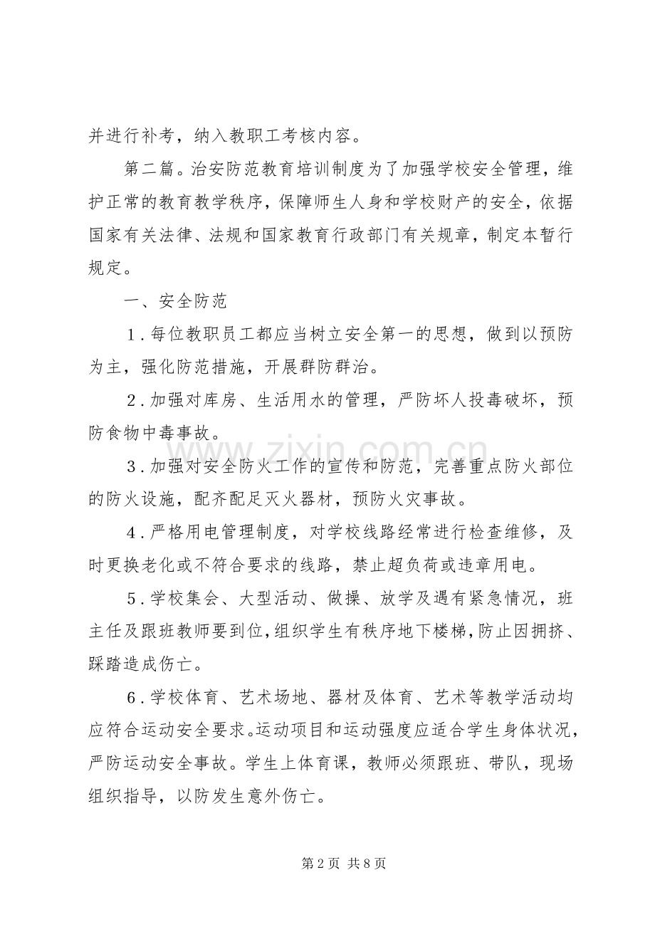 治安防范安全培训规章制度.docx_第2页