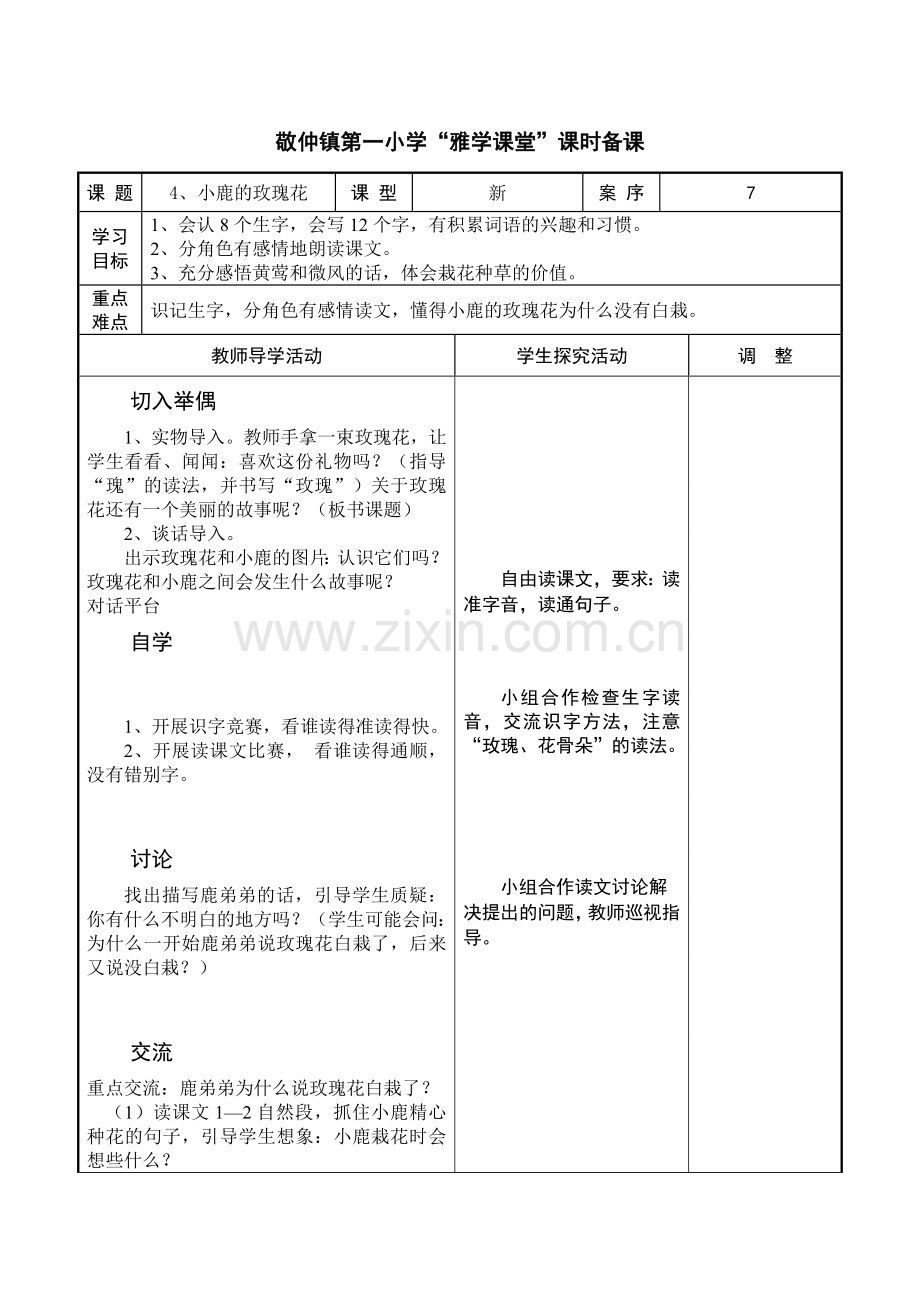 第2周4《小鹿的玫瑰花》5《春的消息》6《泉水》.docx_第1页