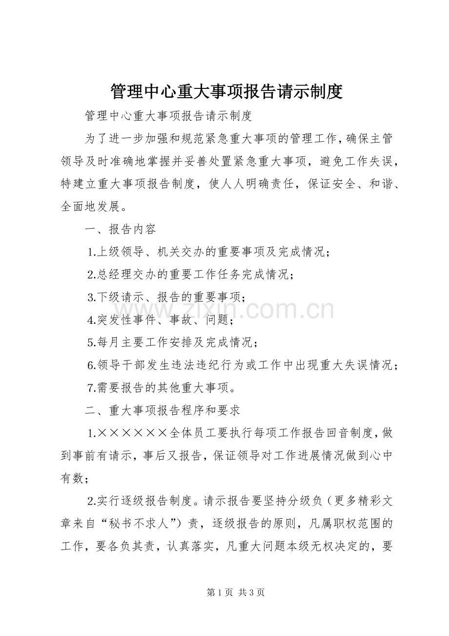 管理中心重大事项报告请示规章制度 (2).docx_第1页