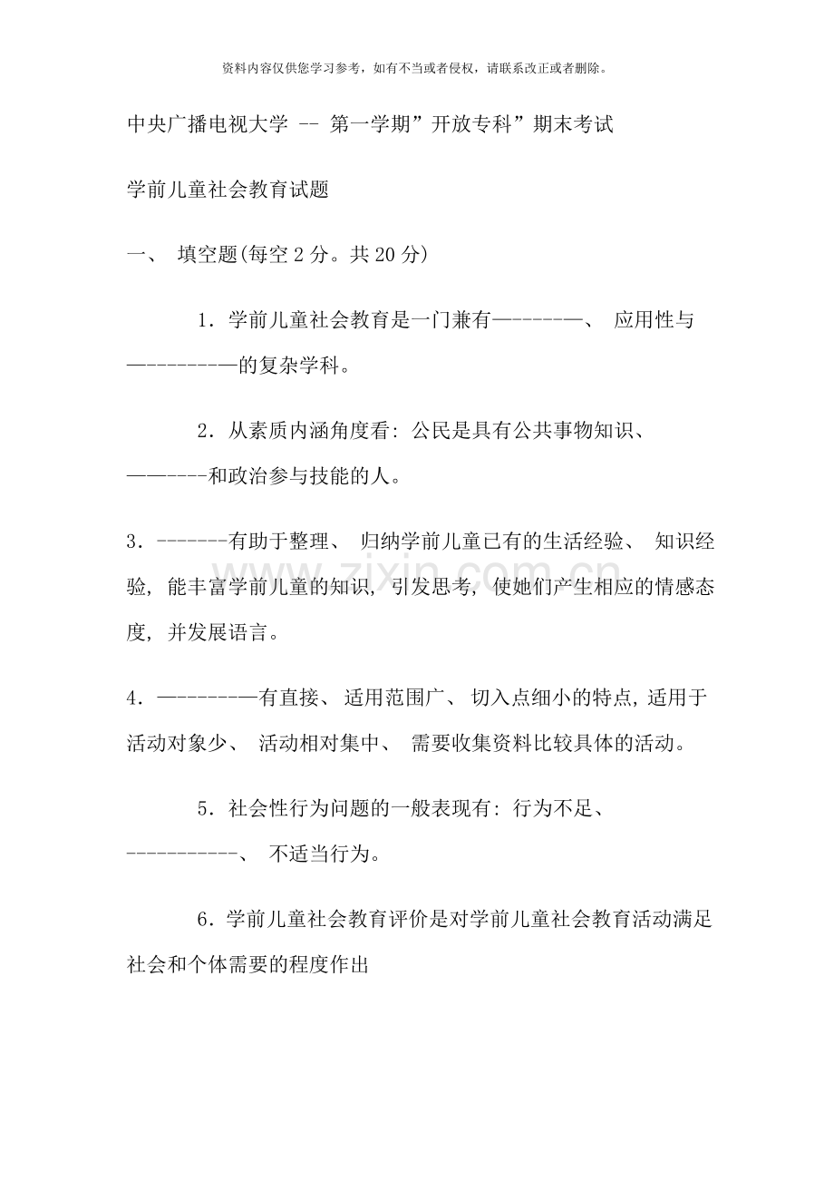 电大专科学前教育学前儿童社会教育试题及答案.doc_第1页