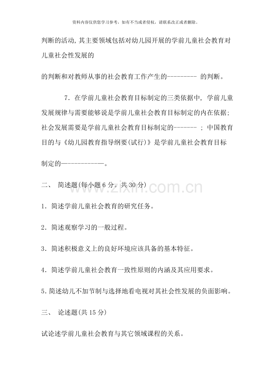 电大专科学前教育学前儿童社会教育试题及答案.doc_第2页