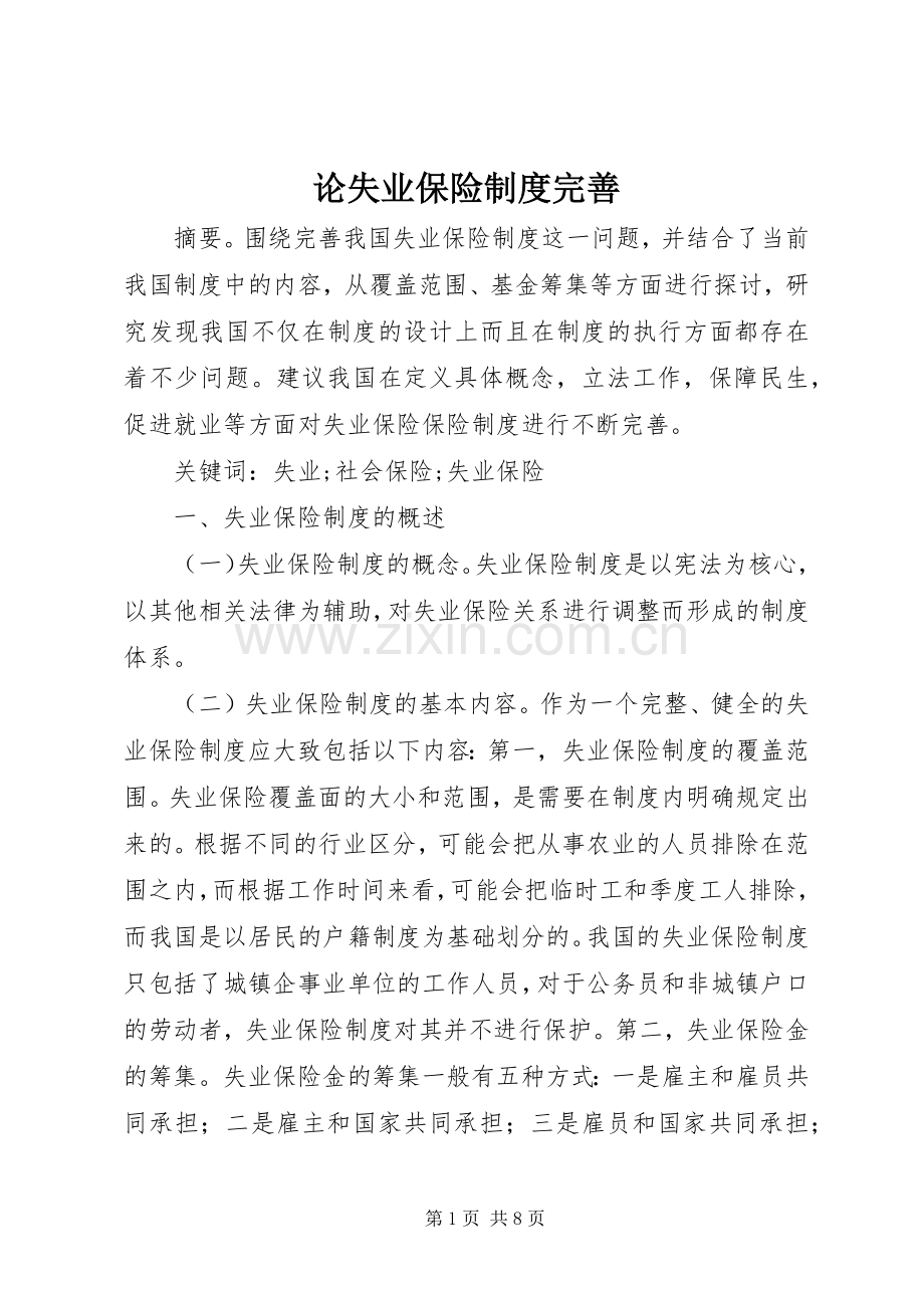 论失业保险规章制度完善.docx_第1页