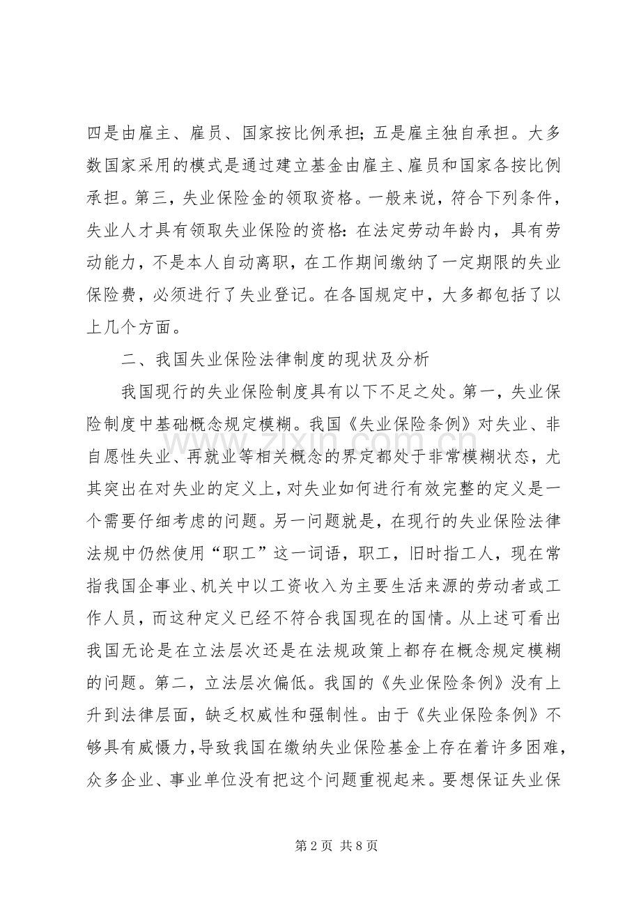 论失业保险规章制度完善.docx_第2页