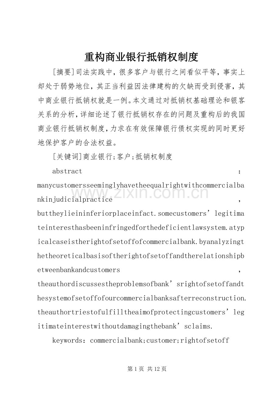 重构商业银行抵销权规章制度.docx_第1页