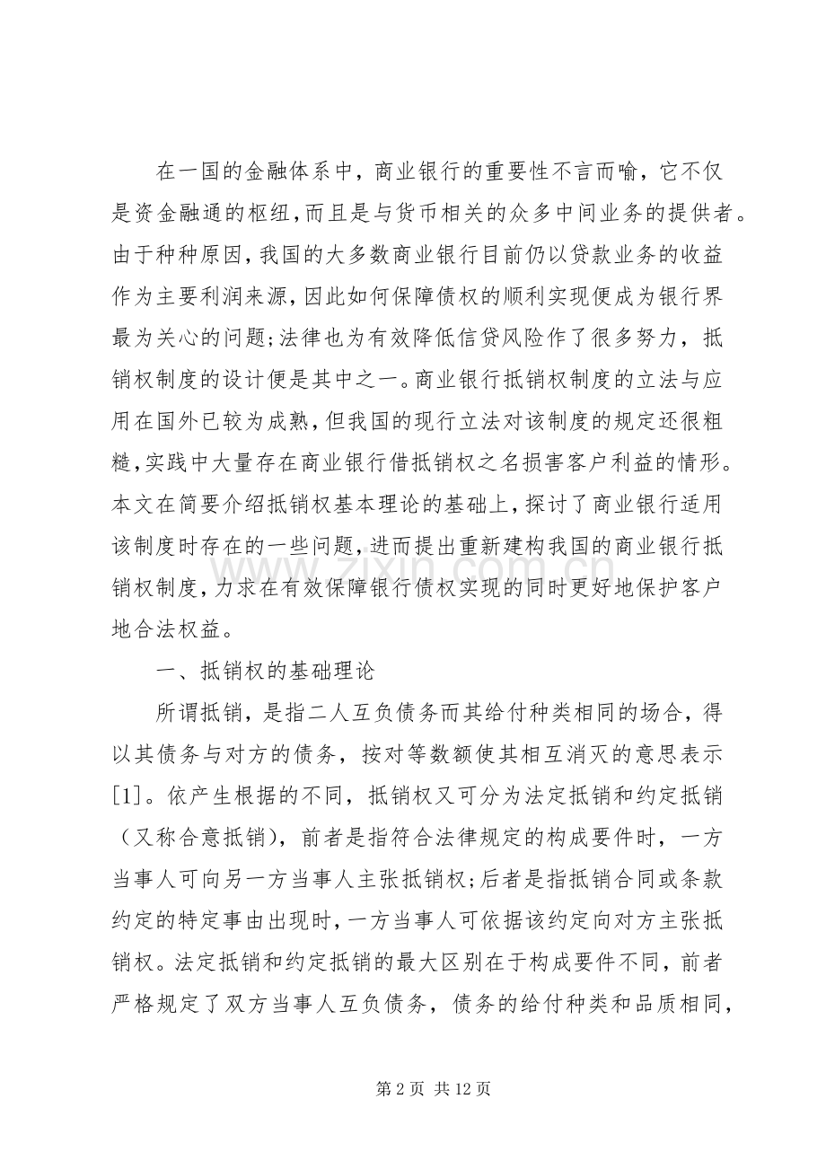 重构商业银行抵销权规章制度.docx_第2页