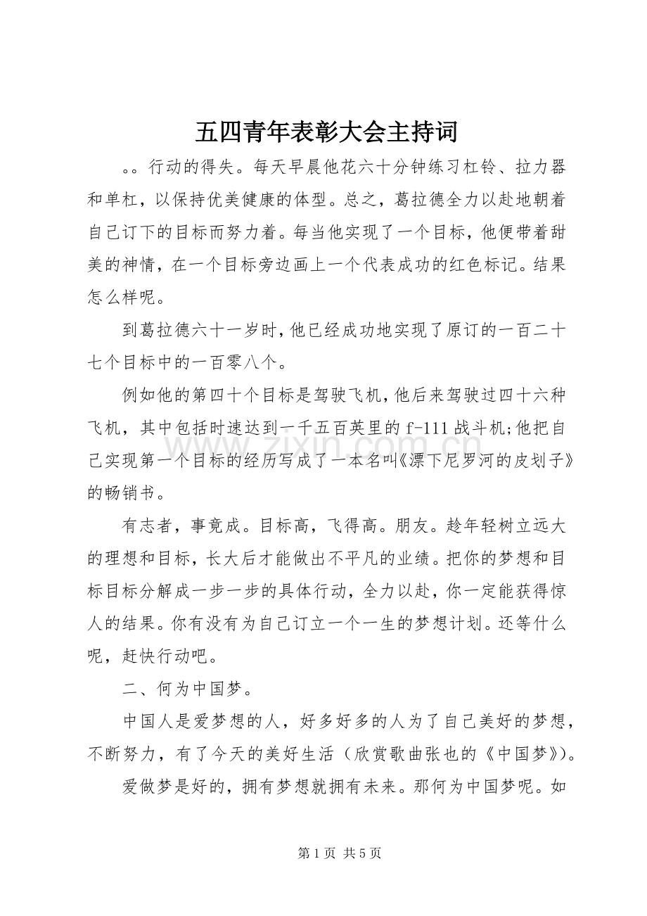 五四青年表彰大会主持稿.docx_第1页