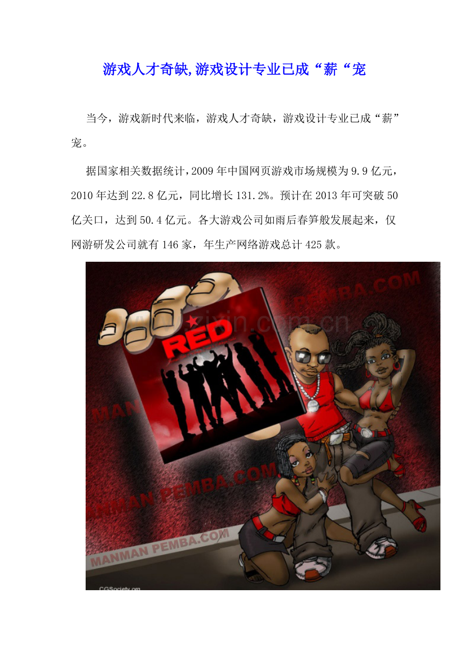 游戏人才奇缺游戏设计专业已成“薪“宠..doc_第1页