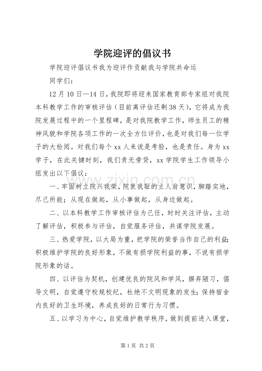 学院迎评的倡议书范文 (2).docx_第1页