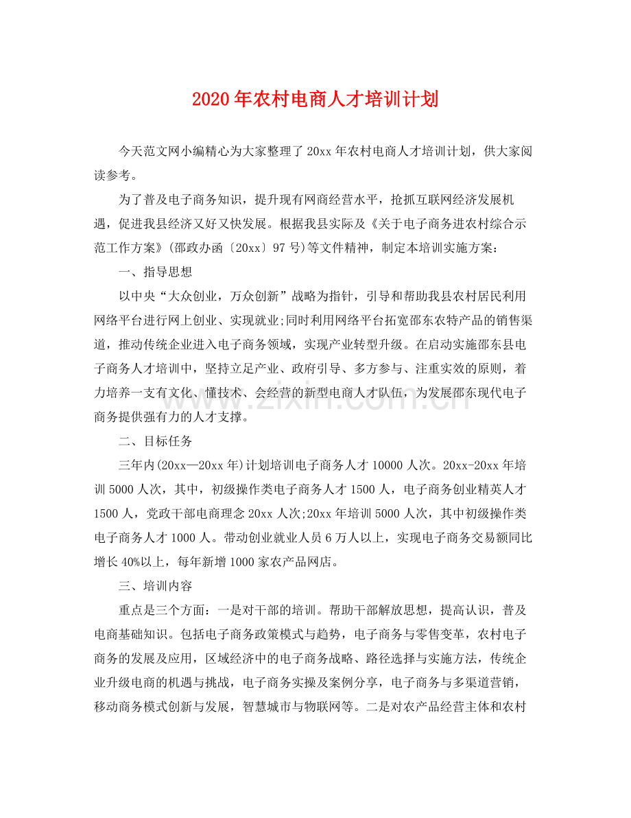 2020年农村电商人才培训计划 .docx_第1页