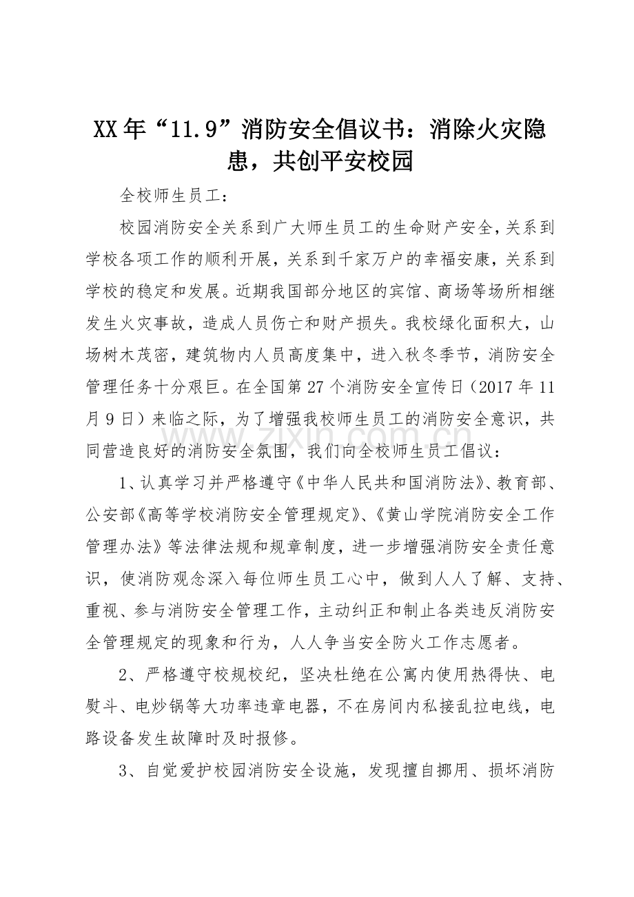 XX年“11.9”消防安全倡议书范文：消除火灾隐患共创平安校园.docx_第1页