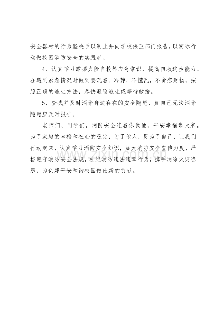 XX年“11.9”消防安全倡议书范文：消除火灾隐患共创平安校园.docx_第2页
