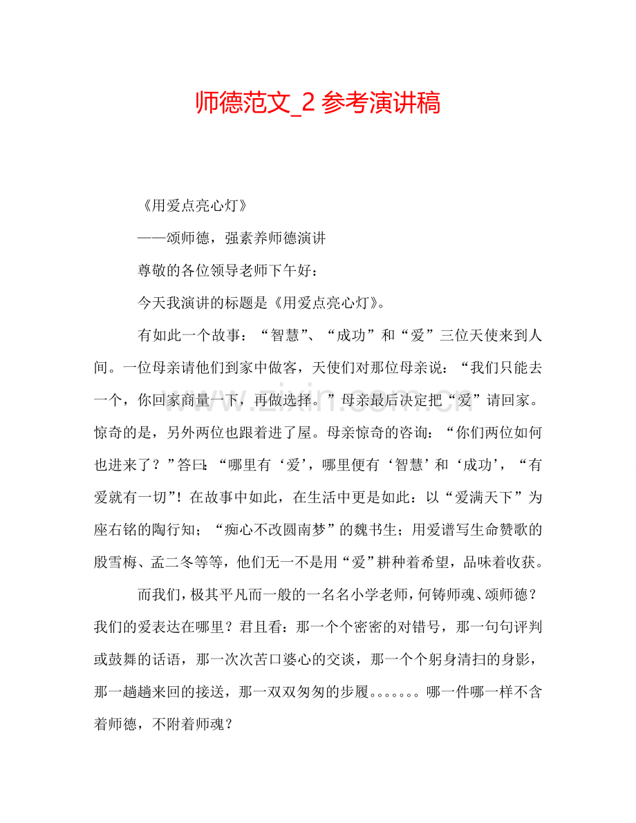 师德范文-2参考演讲稿.doc_第1页