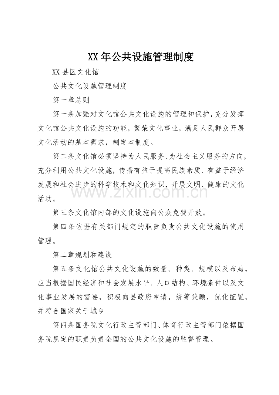 年公共设施管理规章制度(2).docx_第1页