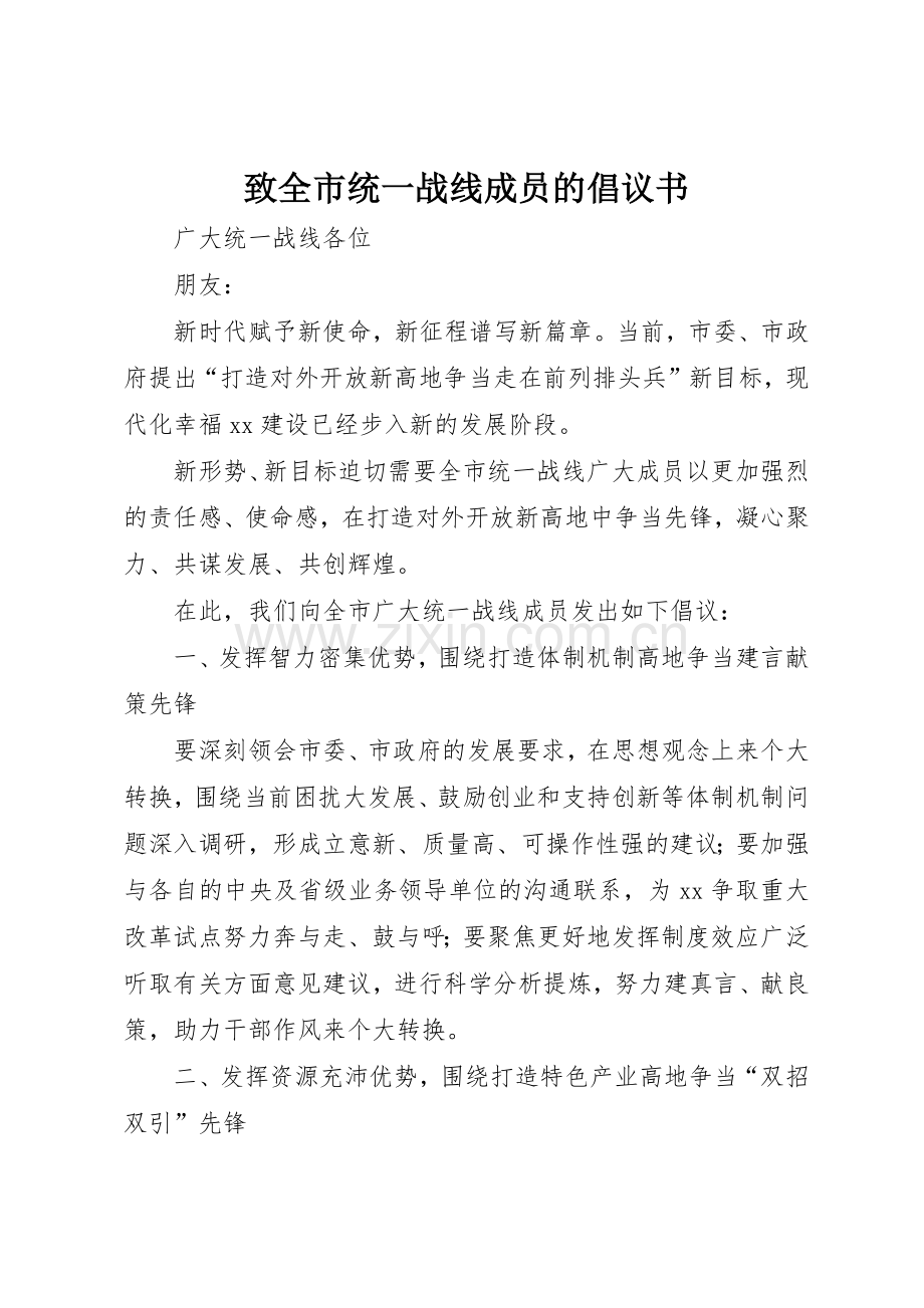 致全市统一战线成员的倡议书范文.docx_第1页