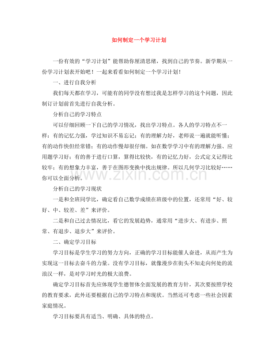 如何制定一个学习计划 .docx_第1页