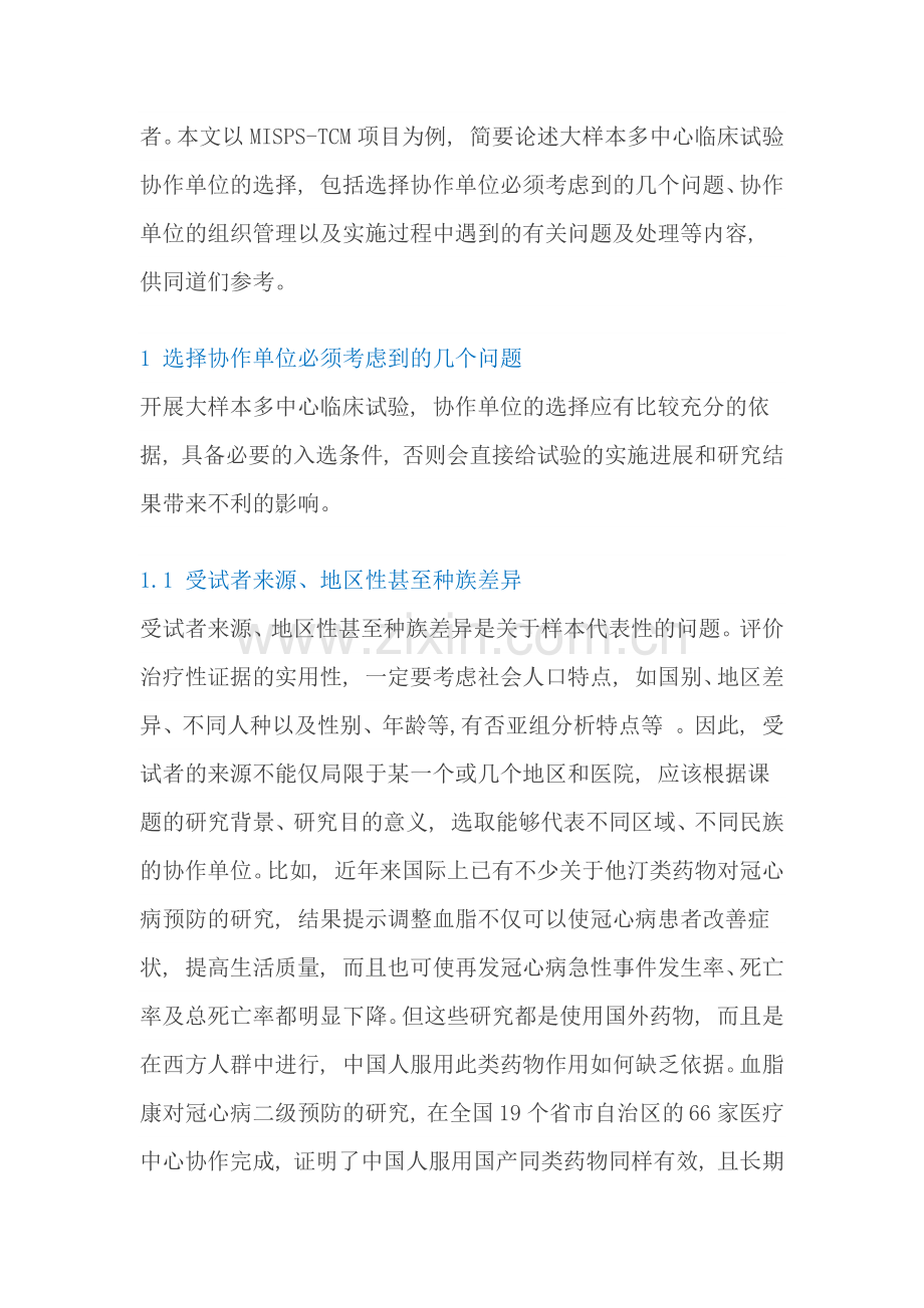 大样本多中心临床试验协作单位的选择.docx_第2页