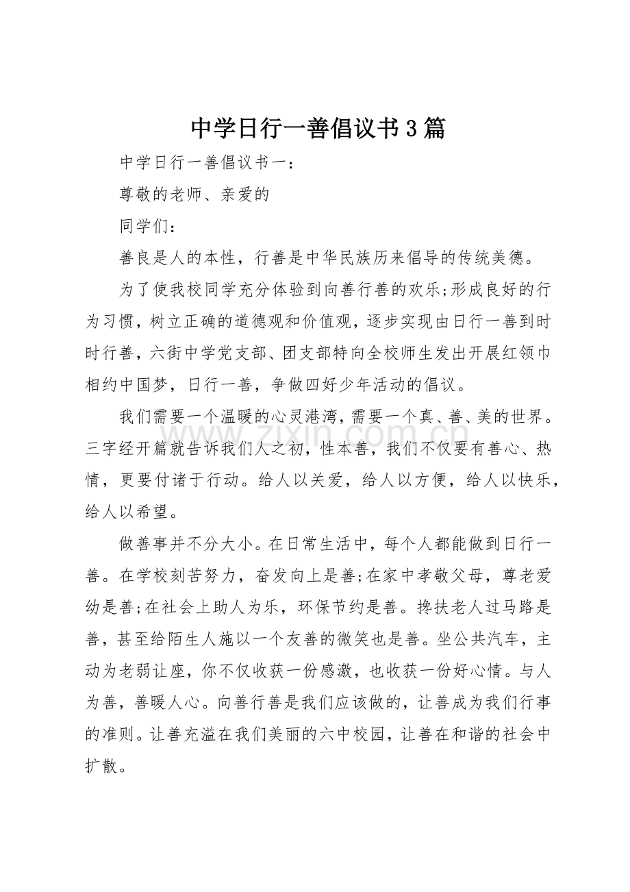 中学日行一善倡议书范文3篇.docx_第1页