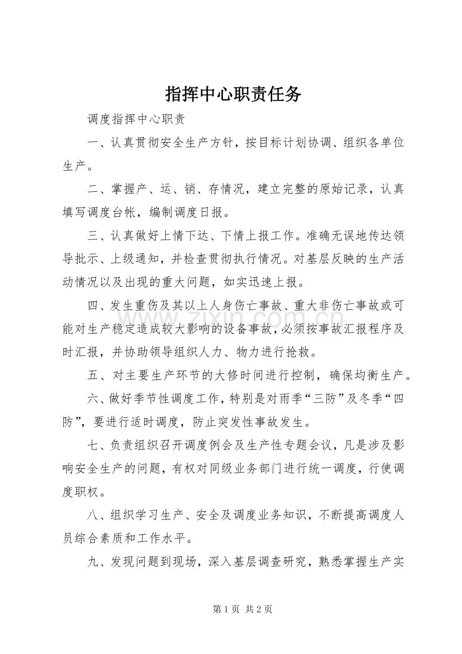 指挥中心职责要求任务 .docx_第1页