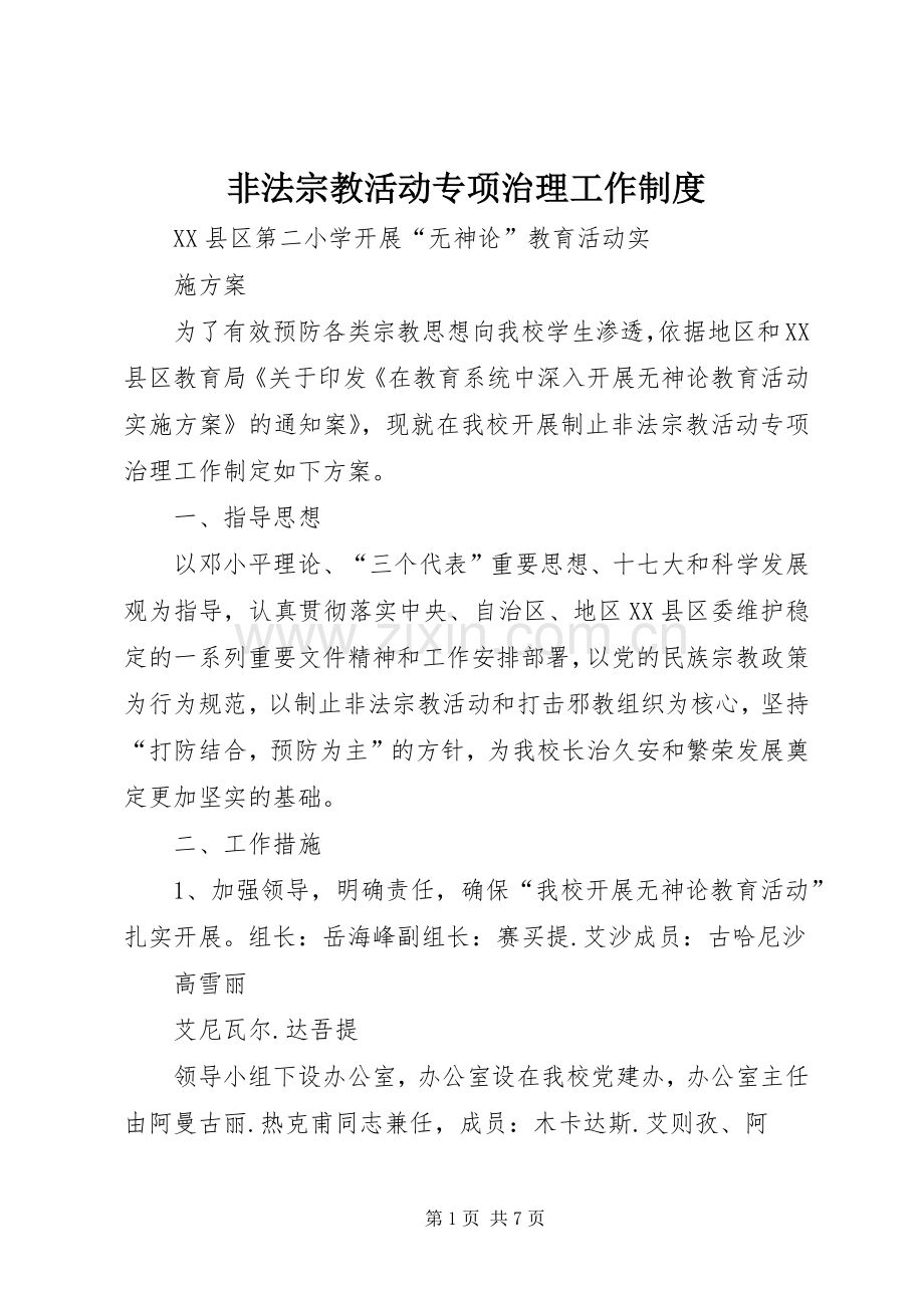 非法宗教活动专项治理工作规章制度 .docx_第1页