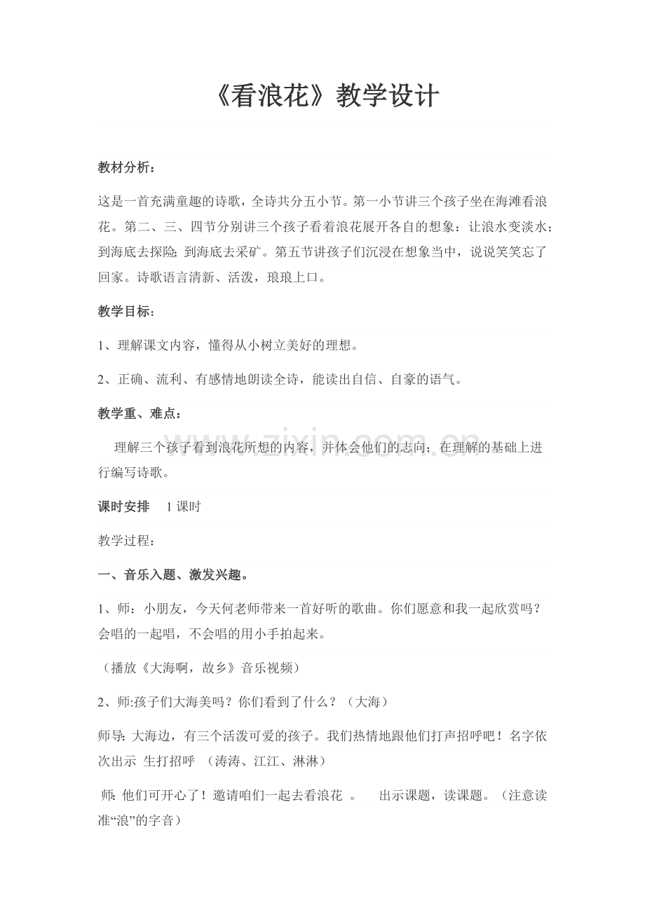 看浪花教学预设.docx_第1页