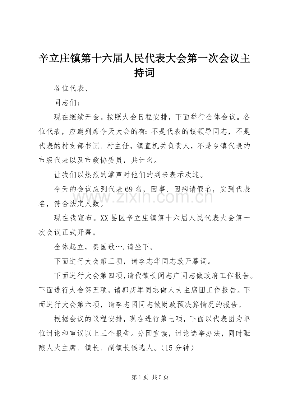 辛立庄镇第十六届人民代表大会第一次会议主持稿.docx_第1页