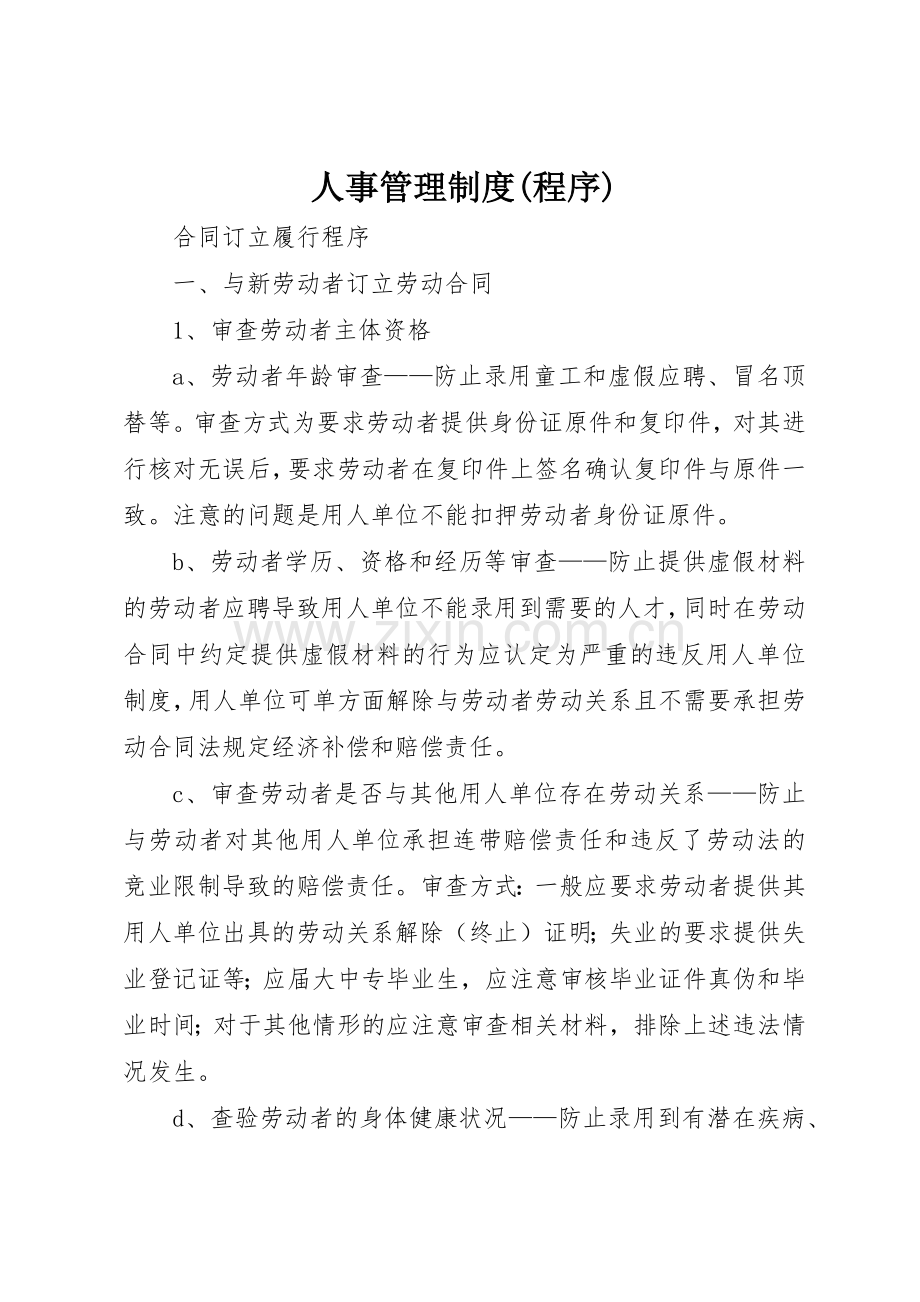 人事管理规章制度(程序) .docx_第1页