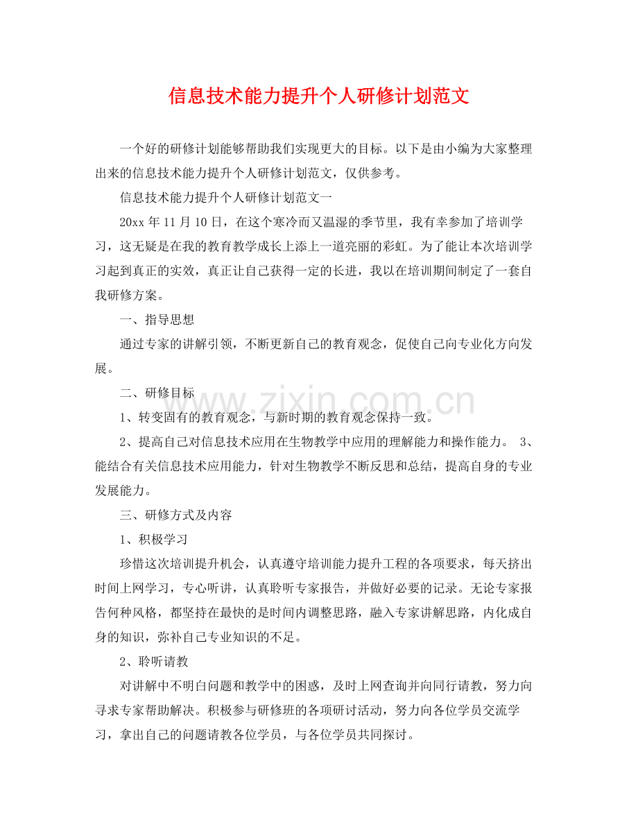 信息技术能力提升个人研修计划范文 .docx_第1页