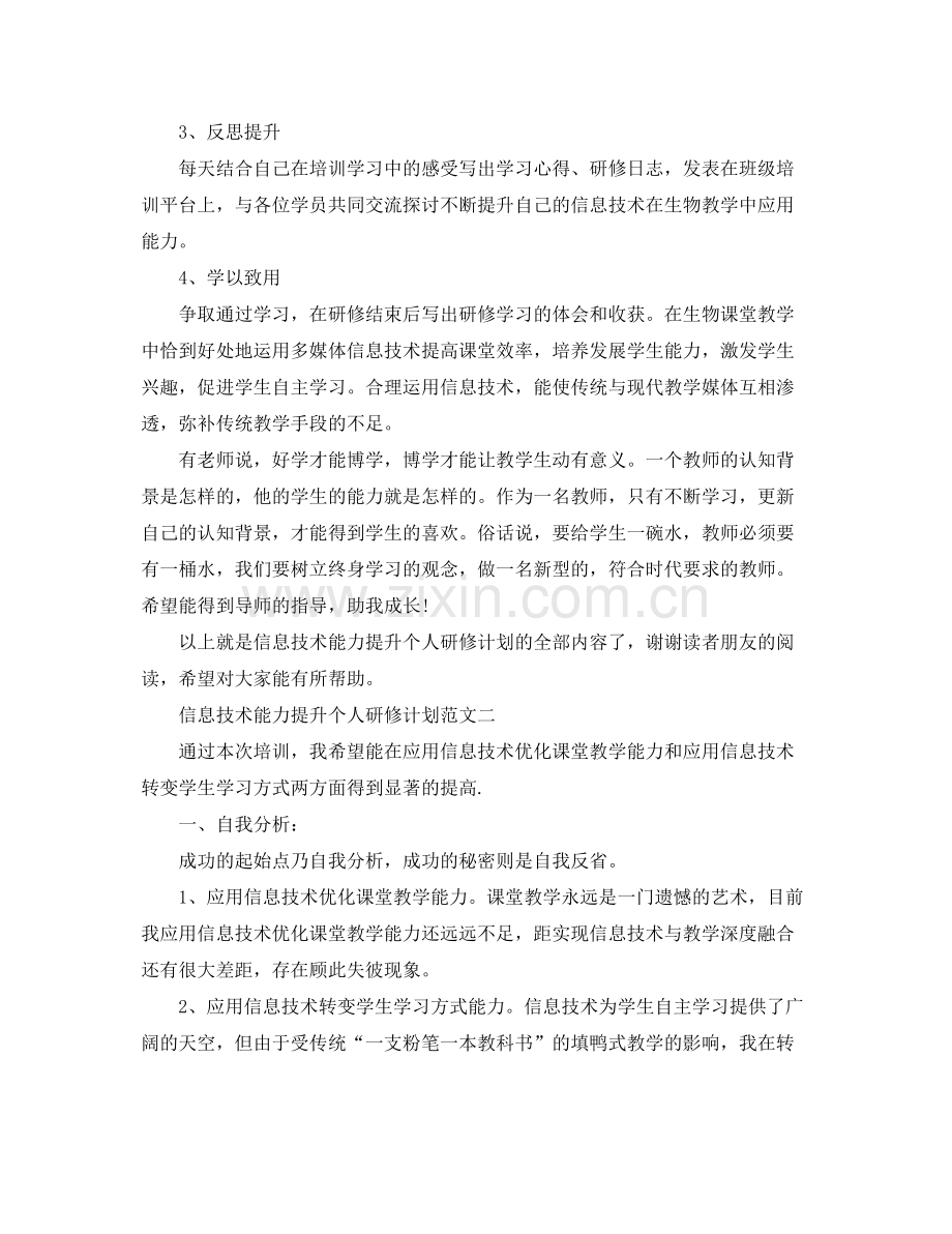信息技术能力提升个人研修计划范文 .docx_第2页