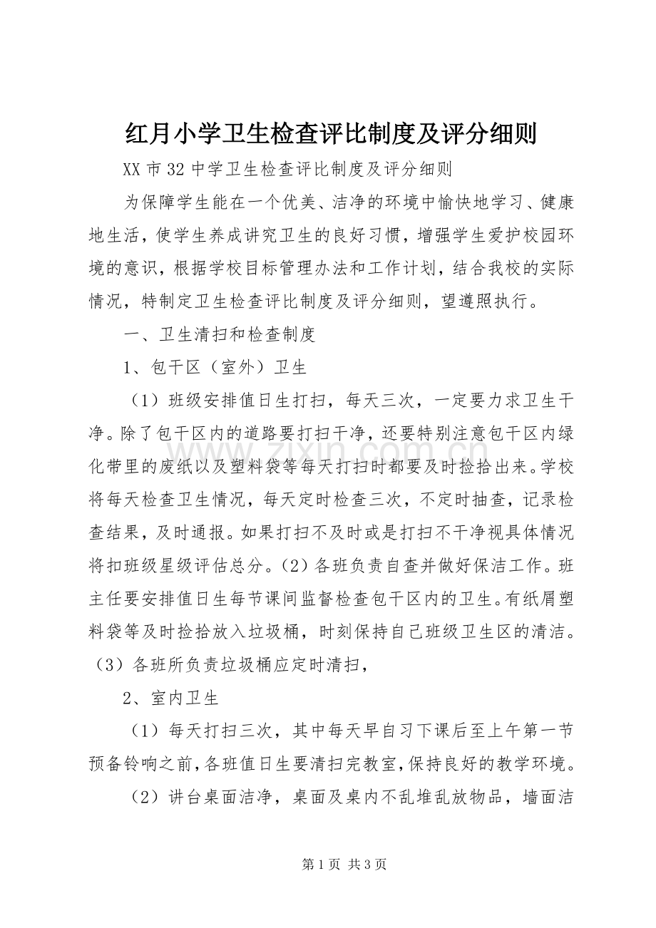 红月小学卫生检查评比规章制度及评分细则(2).docx_第1页