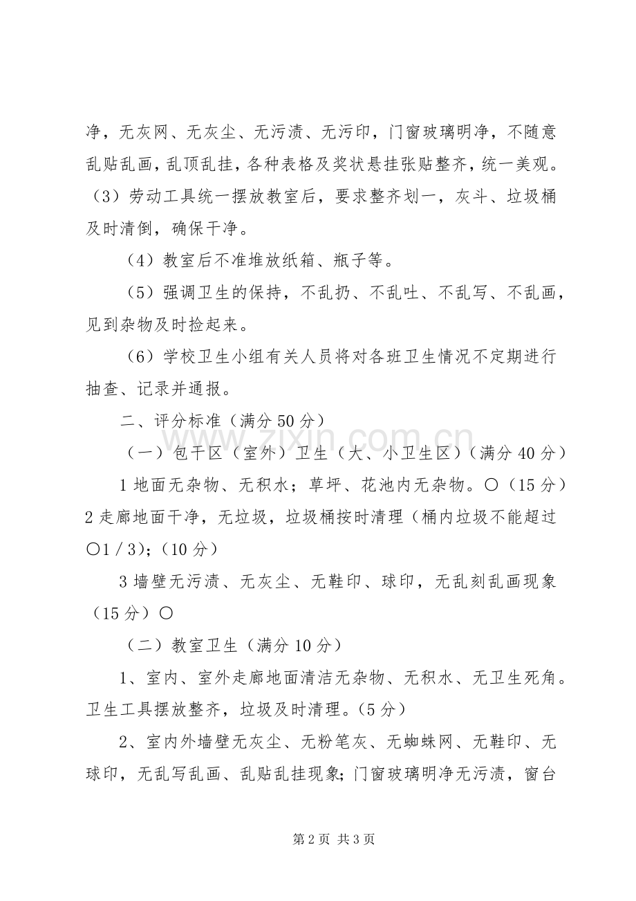 红月小学卫生检查评比规章制度及评分细则(2).docx_第2页