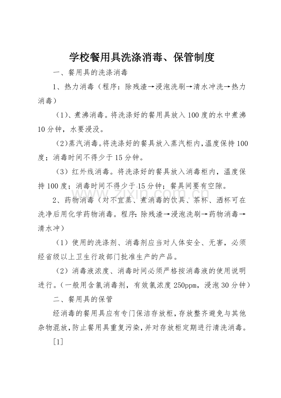 学校餐用具洗涤消毒、保管规章制度细则.docx_第1页
