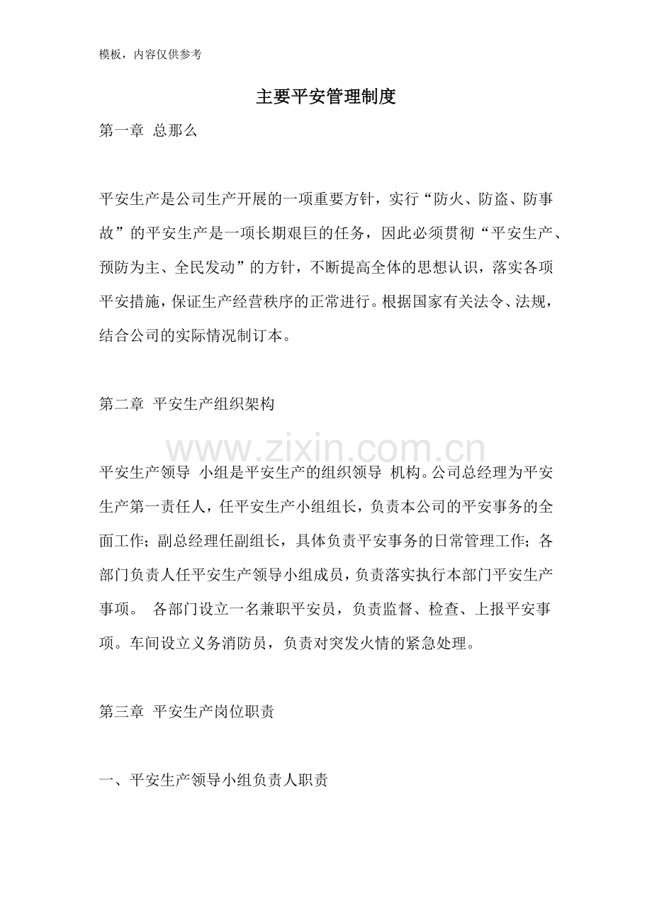 主要安全管理制度.doc_第1页