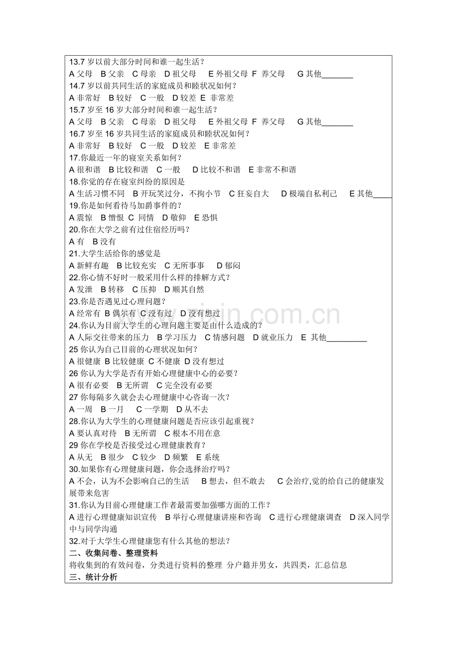 大学生心理健康问卷设计研究.doc_第2页