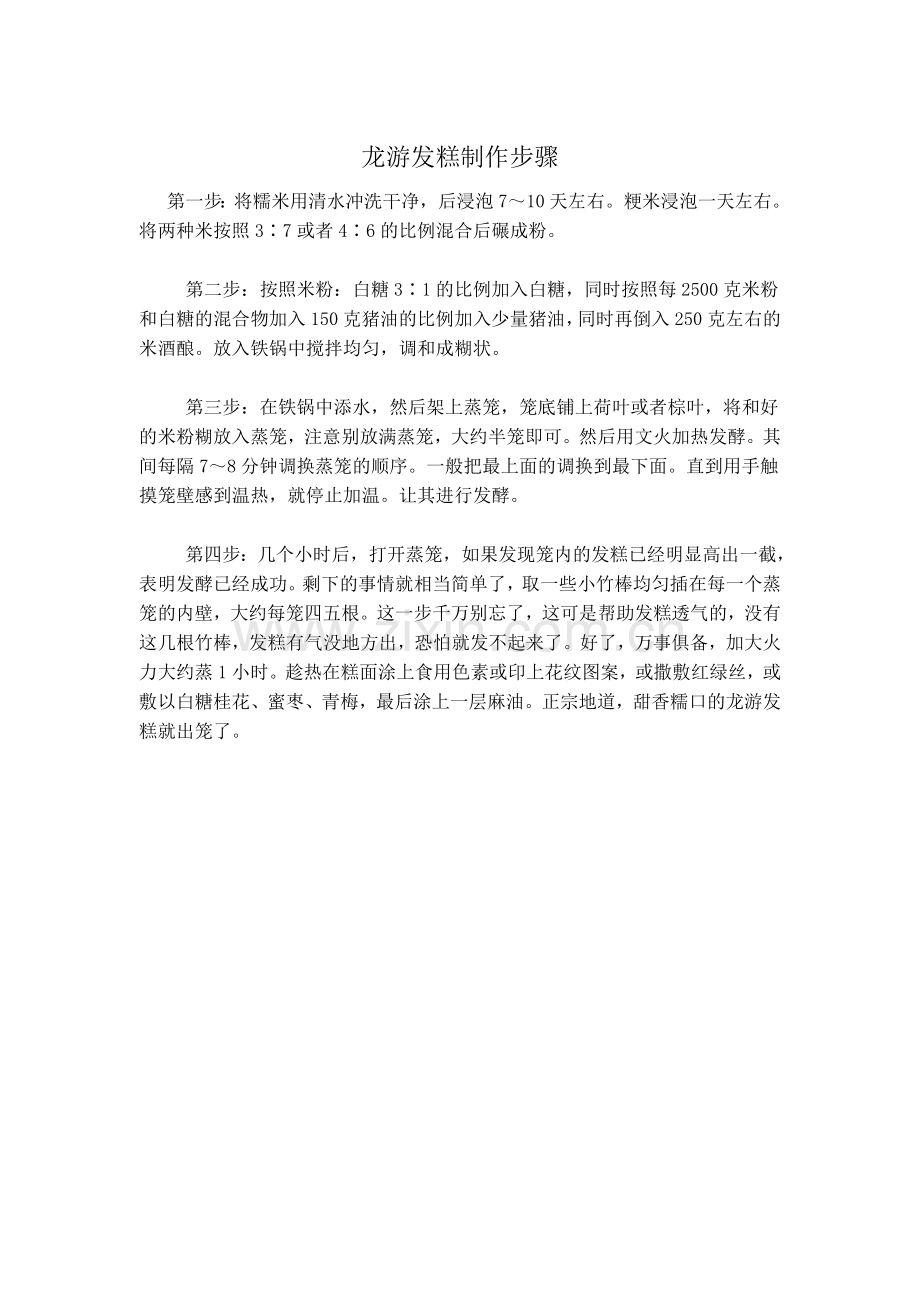 龙游发糕制作步骤.doc_第1页
