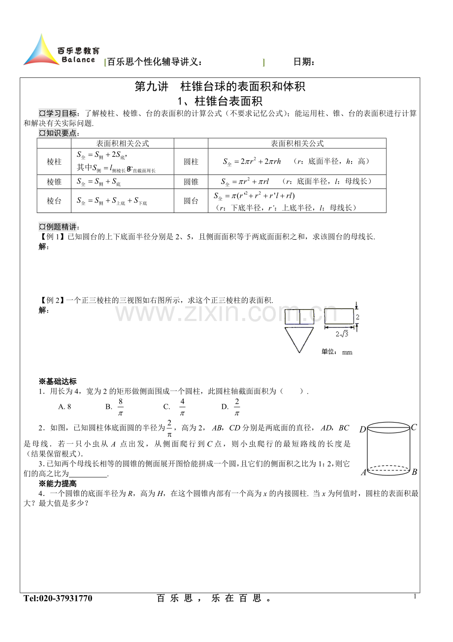 第九讲 柱锥台球的表面积和体积.doc_第1页