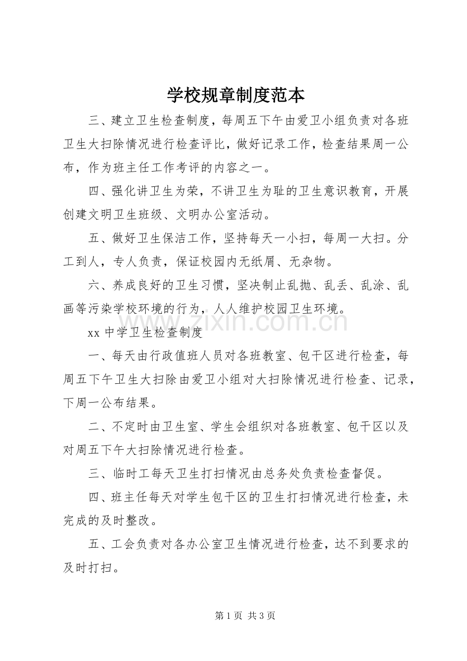 学校规章规章制度范本.docx_第1页