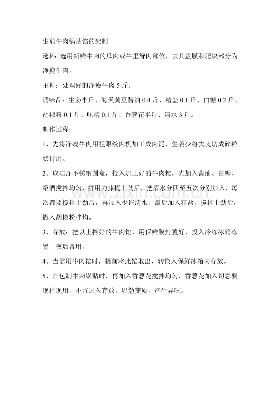 生煎牛肉锅贴馅的配制.doc_第1页