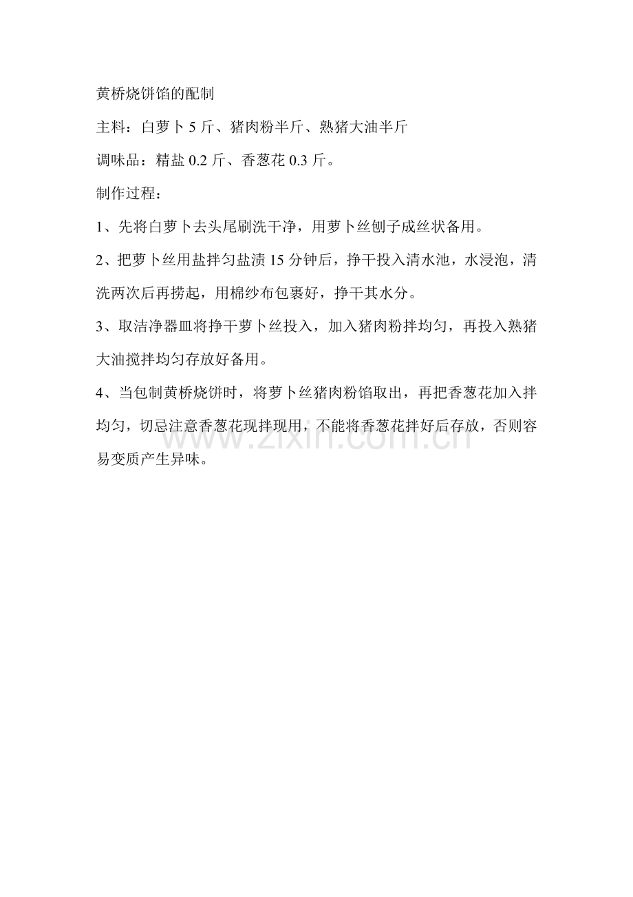 生煎牛肉锅贴馅的配制.doc_第2页