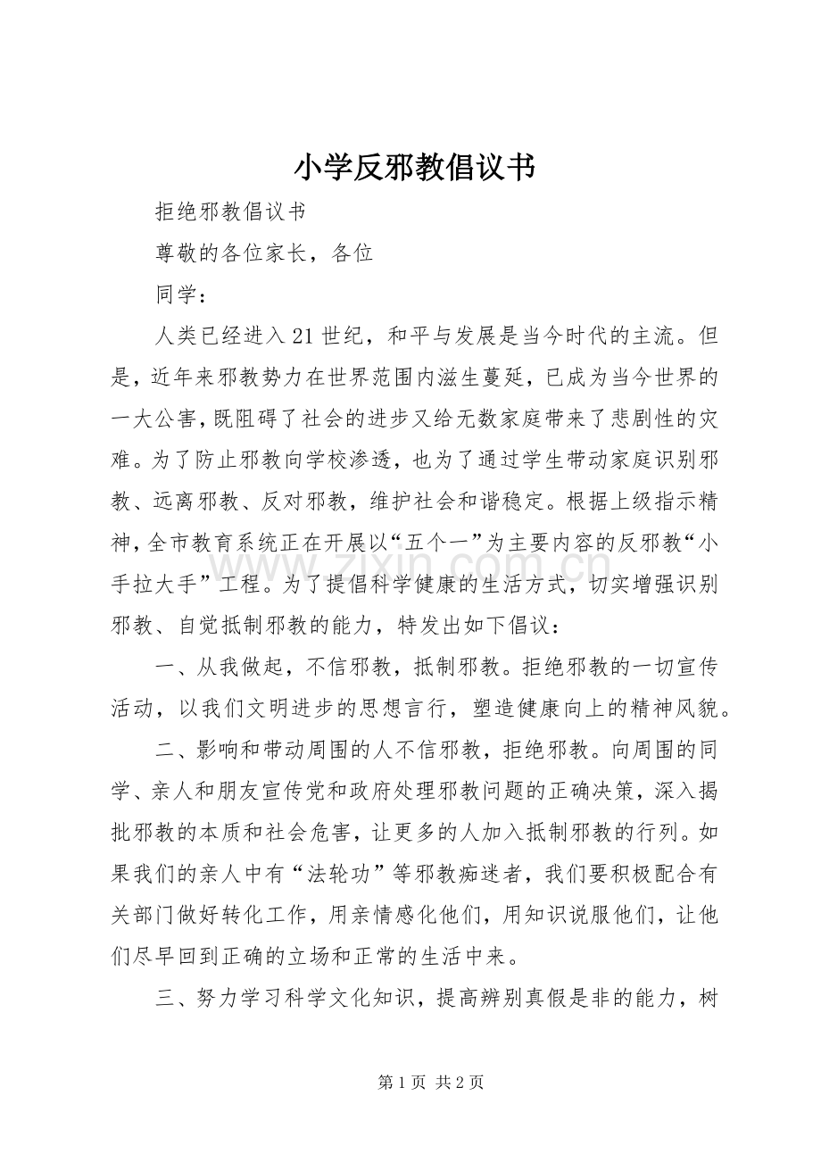小学反邪教倡议书范文.docx_第1页