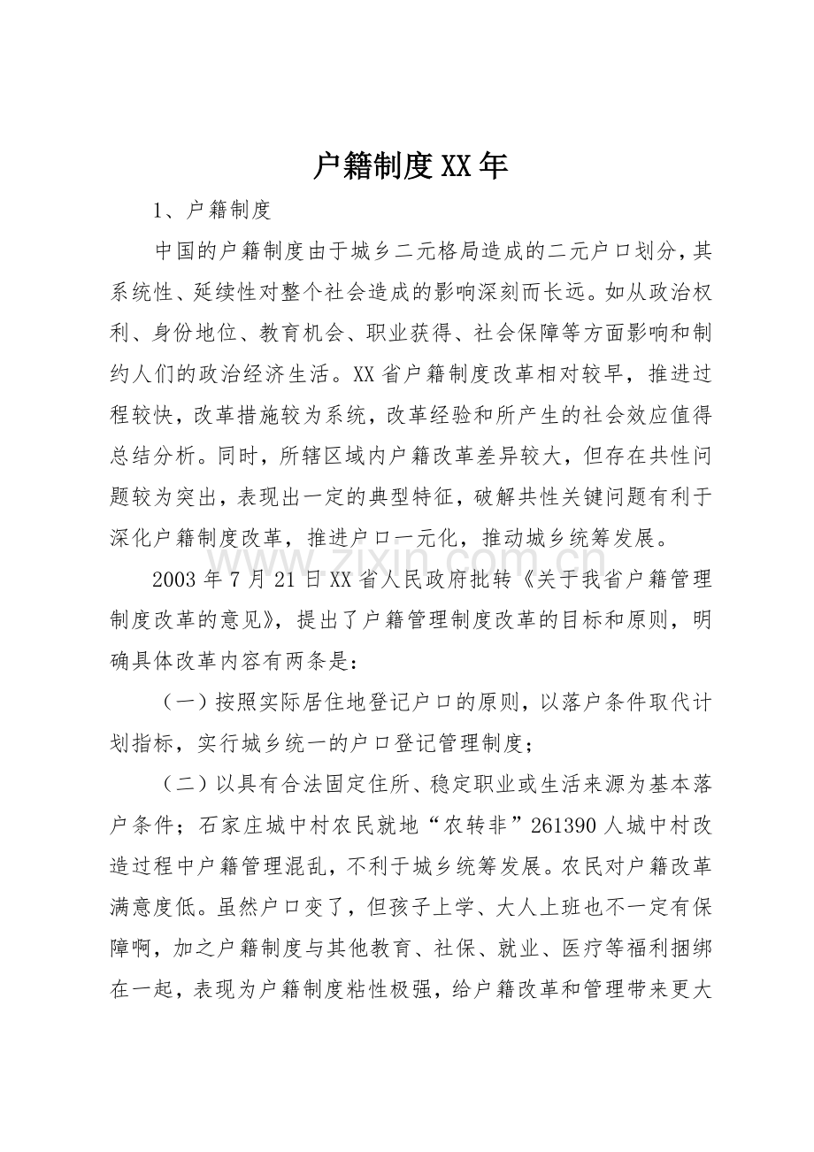 户籍规章制度年 .docx_第1页