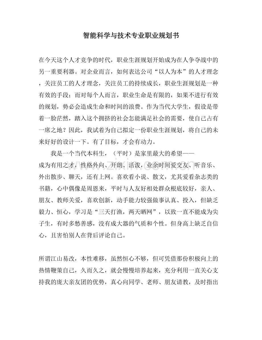 智能科学与技术专业职业规划书.doc_第1页