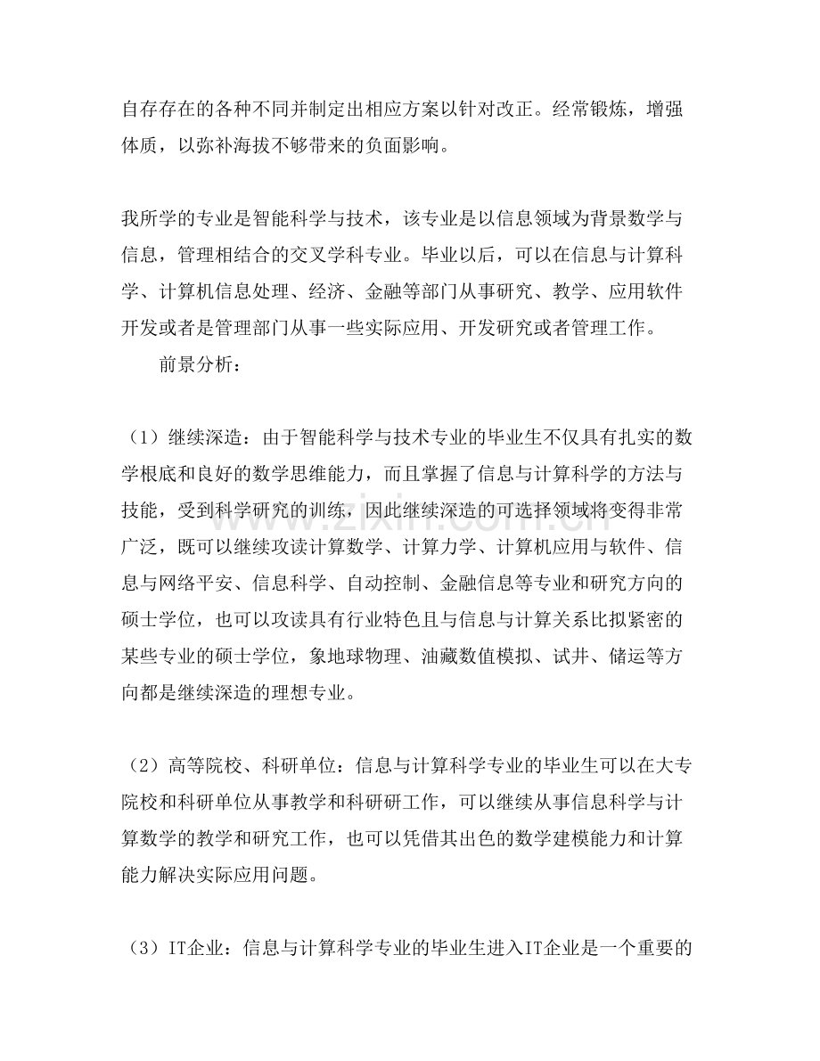 智能科学与技术专业职业规划书.doc_第2页