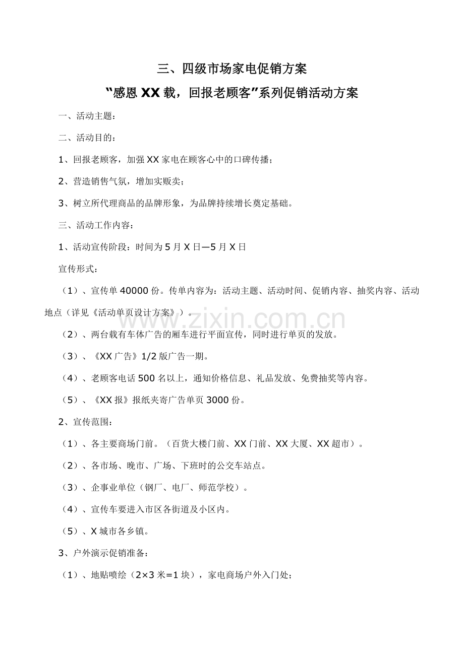 三、四级市场家电国庆、店庆促销方案 十一 五一.doc_第1页