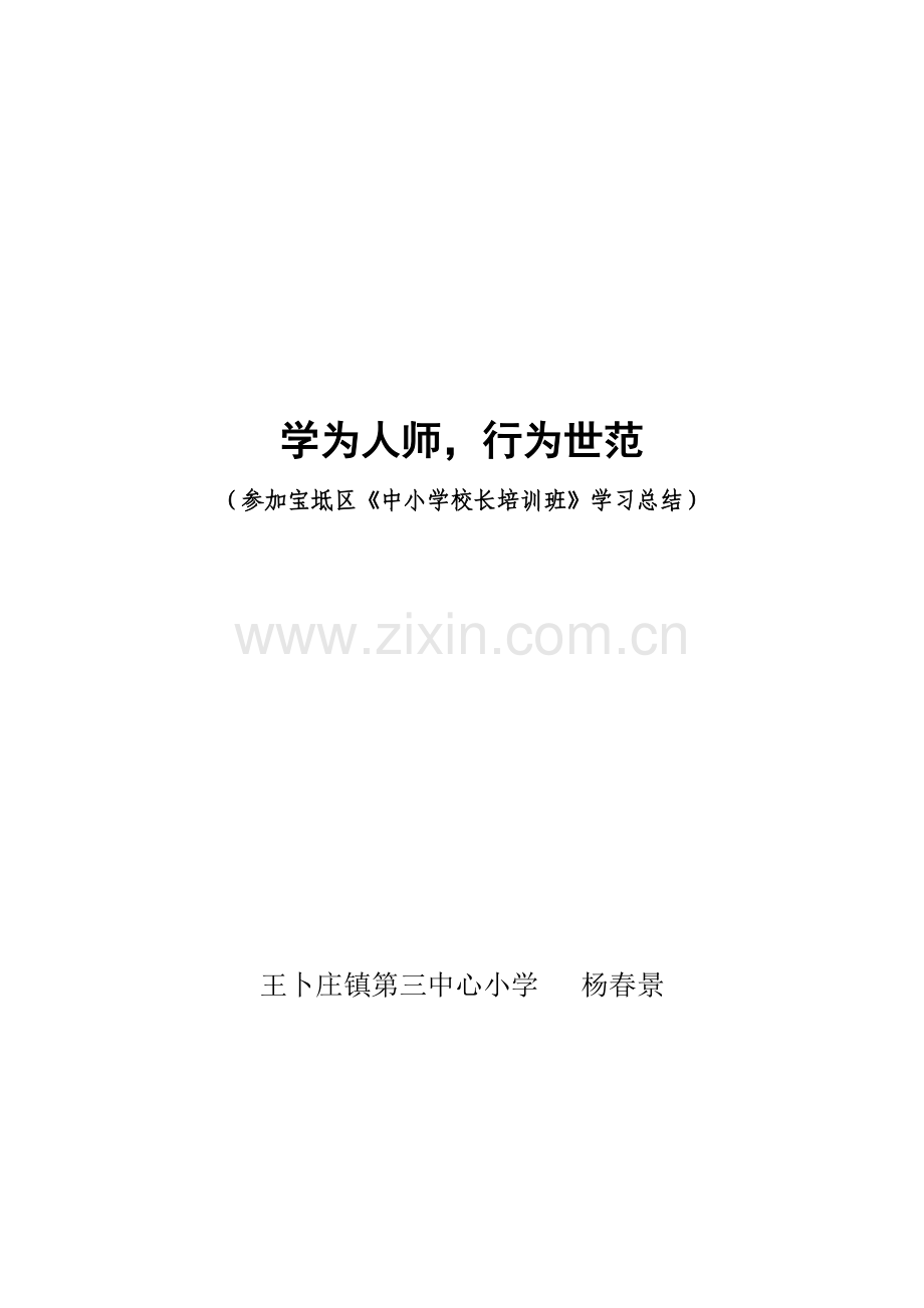 王卜庄镇第三中心小学校长培训学习总结.doc_第1页