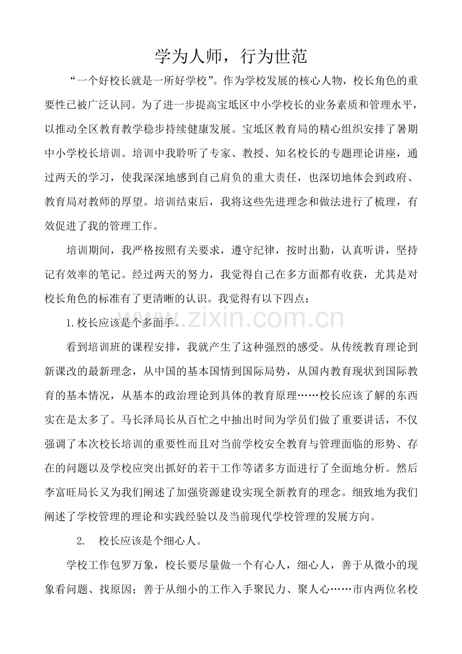 王卜庄镇第三中心小学校长培训学习总结.doc_第2页