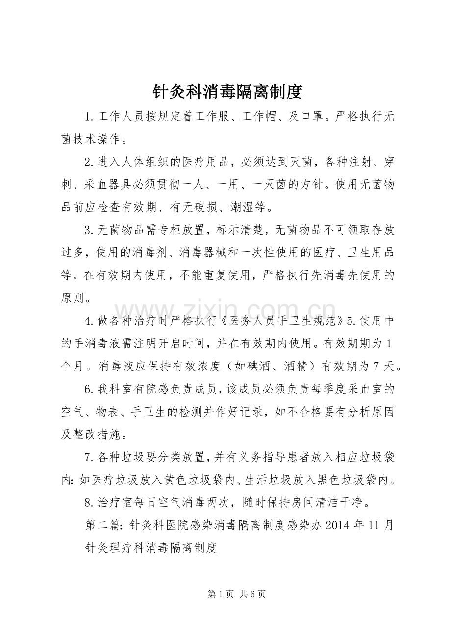 针灸科消毒隔离规章制度.docx_第1页