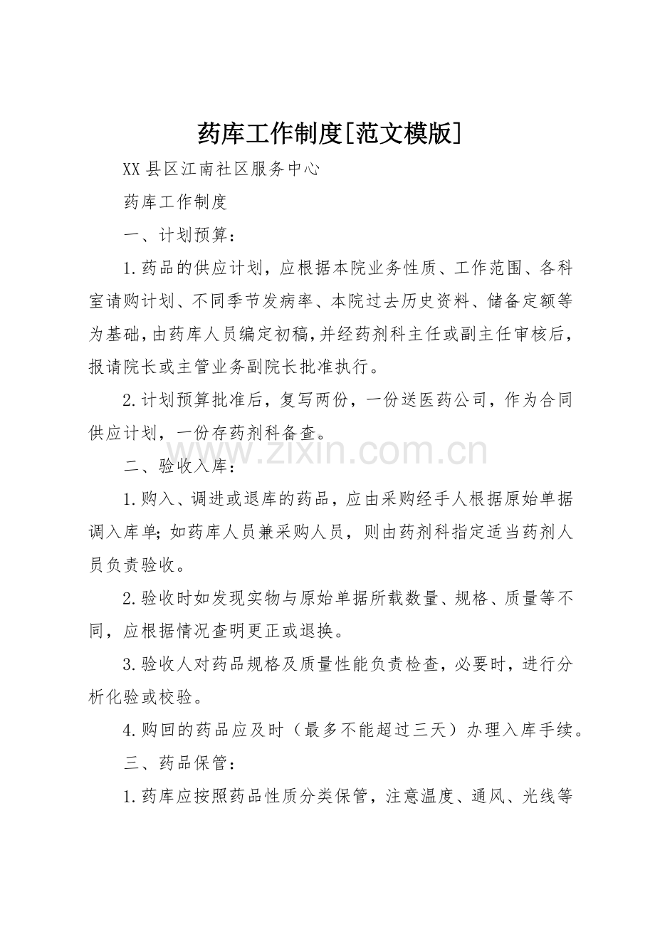 药库工作规章制度[范文模版] .docx_第1页