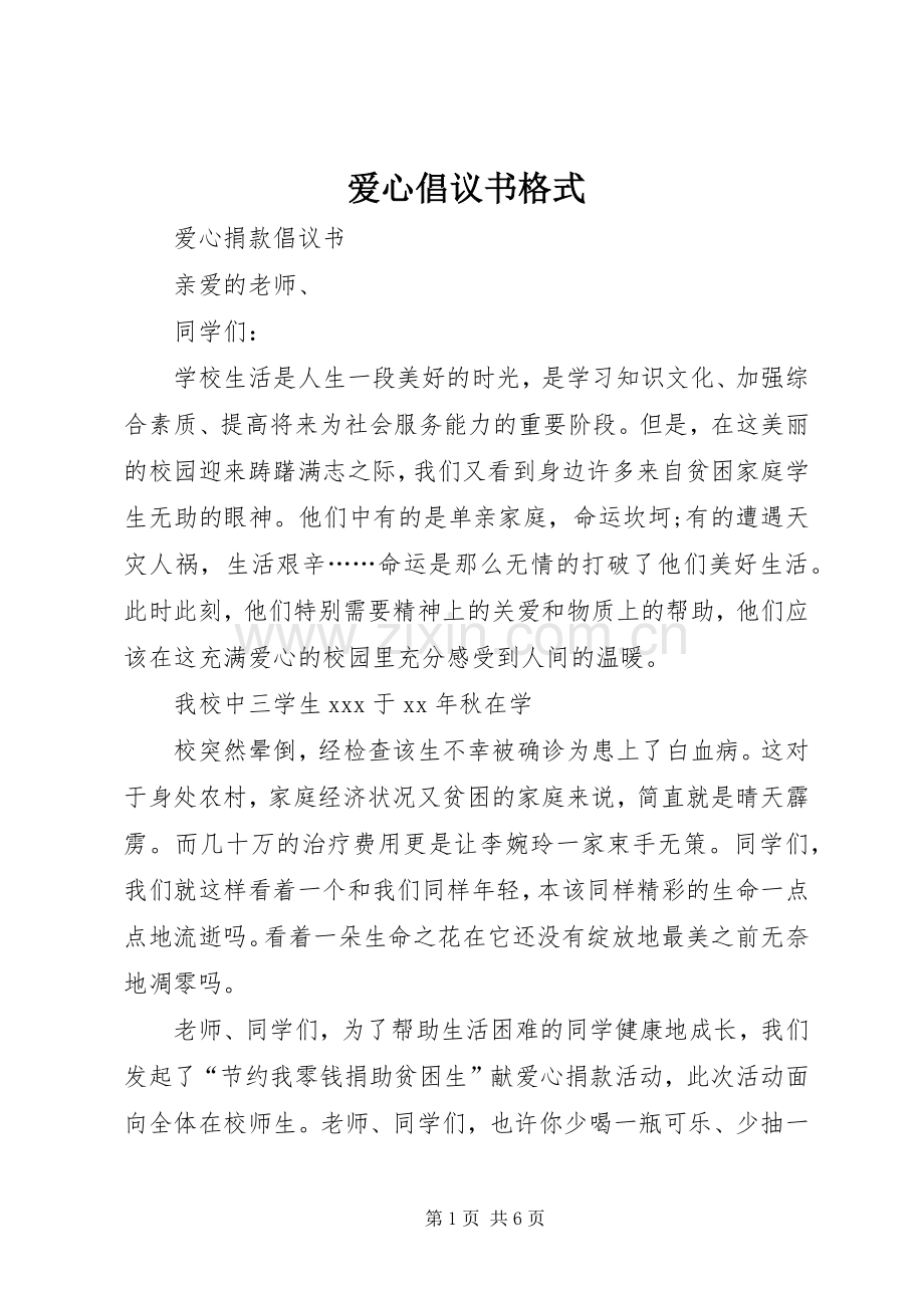 爱心倡议书范文格式 (2).docx_第1页