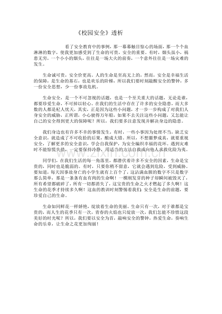 《校园安全》透析.doc_第1页