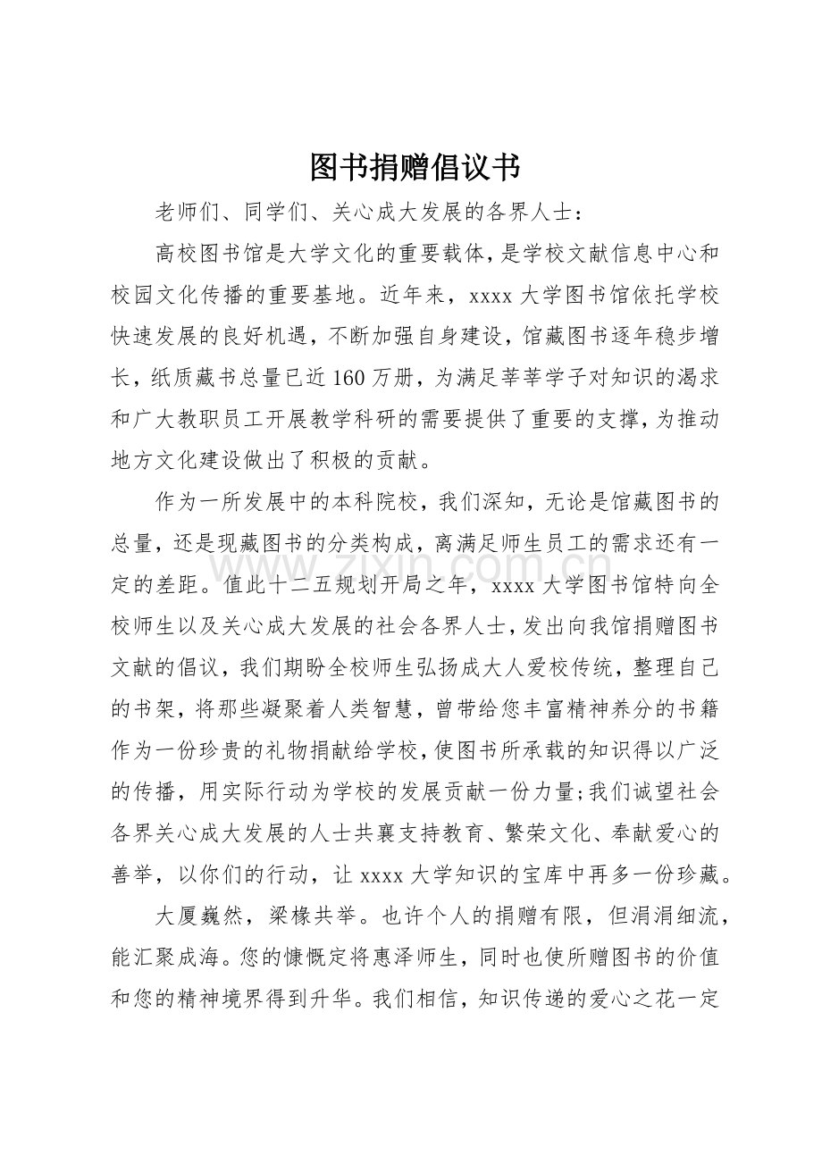 图书捐赠倡议书范文 (3).docx_第1页